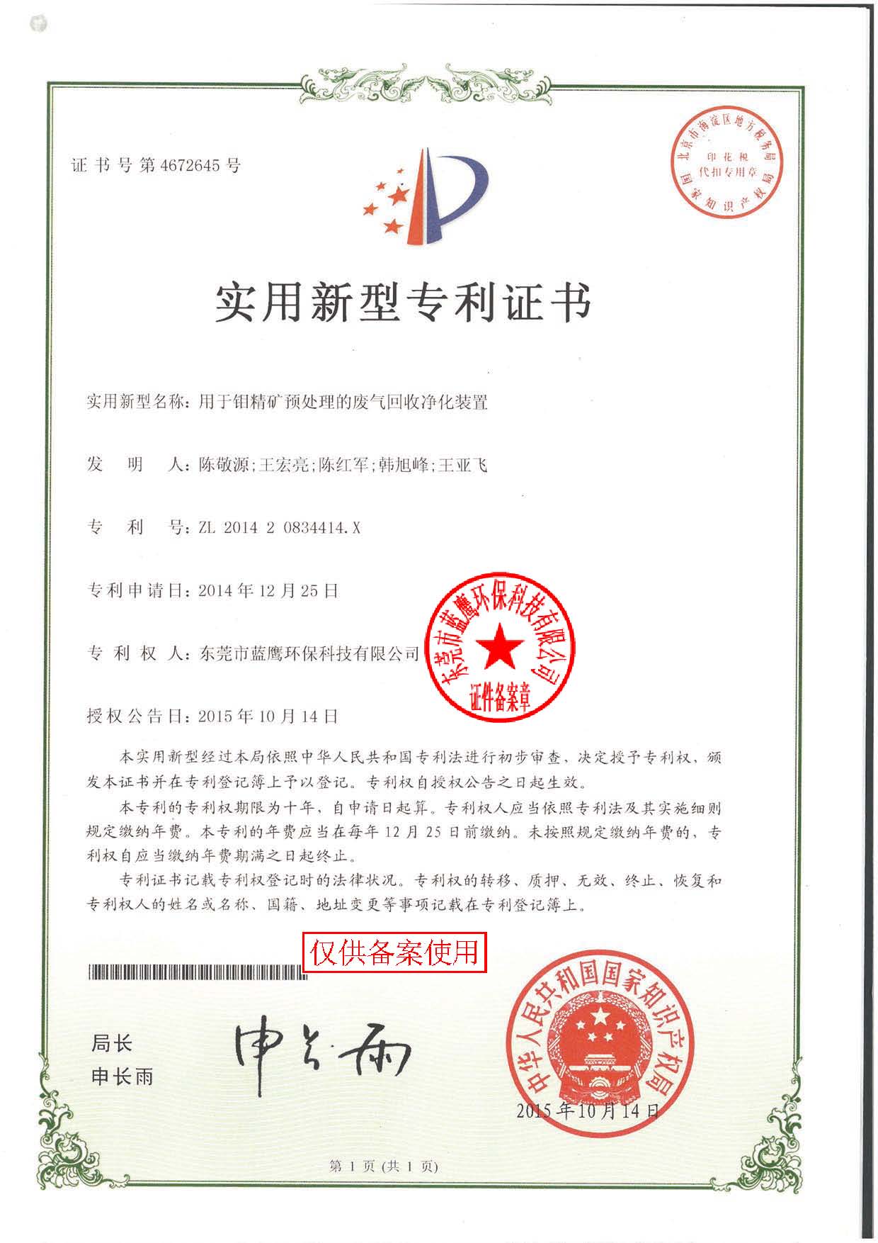 用于鉬精礦預處理的廢氣回收凈化裝置 