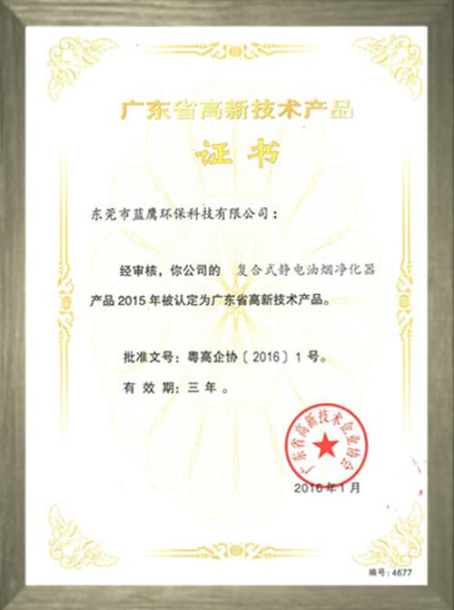 高新技術產品證書 