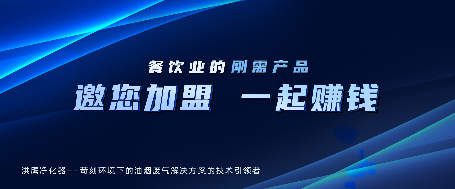 洪鷹油煙凈化器招商加盟