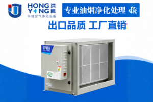 油煙凈化器作為現代餐飲和家庭廚房的“空氣衛士”有哪些類型？ 